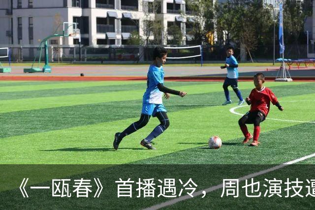 《一瓯春》首播遇冷，周也演技遭吐槽：你这演技我看得也很痛苦