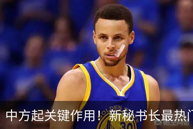中方起关键作用！新秘书长最热门人选敲定，对中国态度很不一般