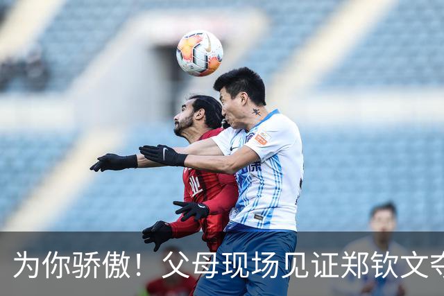 为你骄傲！父母现场见证郑钦文夺冠 激动起身鼓掌 赛后全家幸福合影
