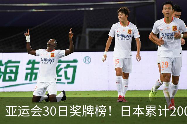 亚运会30日奖牌榜！日本累计200枚，韩国添8枚排第三，中国有多少