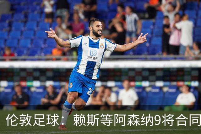 伦敦足球：赖斯等阿森纳9将合同将到期，贝尔塔要抓紧行动