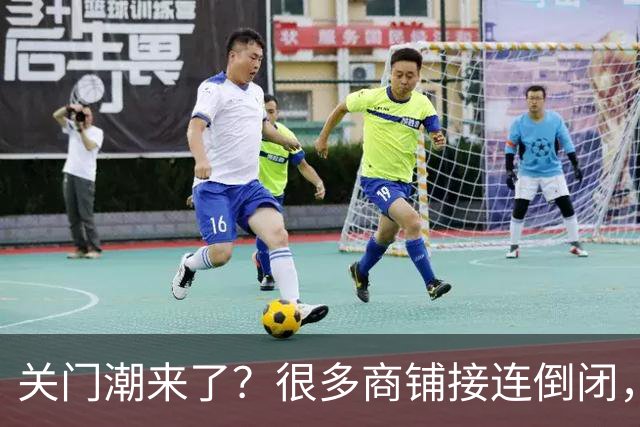 关门潮来了？很多商铺接连倒闭，街上这三个行业却越来越多？