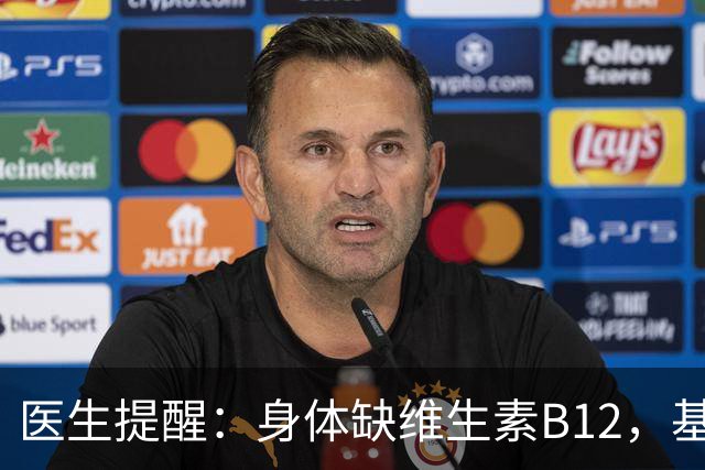 医生提醒：身体缺维生素B12，基本会有这4个信号，别忽视