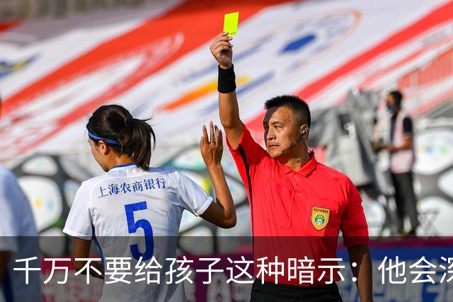 千万不要给孩子这种暗示：他会深信不疑的，并用一生时间去验证