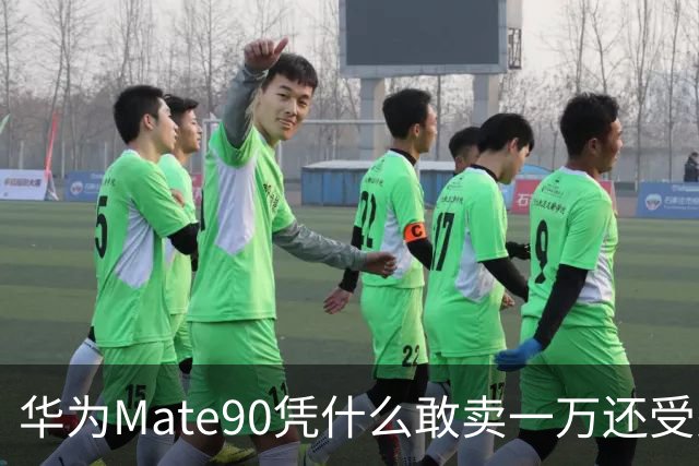 华为Mate90凭什么敢卖一万还受关注？