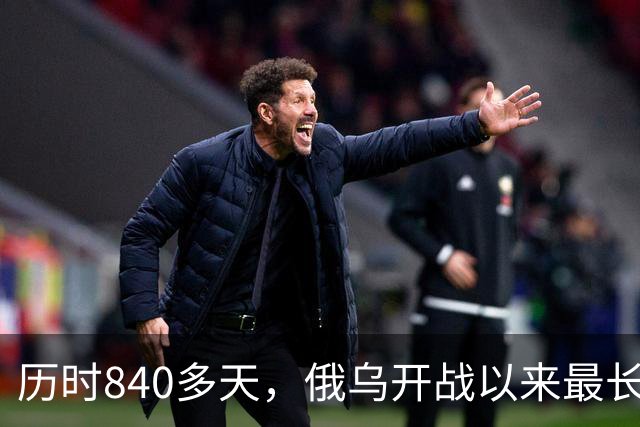 历时840多天，俄乌开战以来最长战役结束！惨烈程度超过巴赫穆特