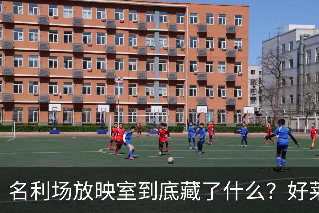 名利场放映室到底藏了什么？好莱坞新玩法曝光