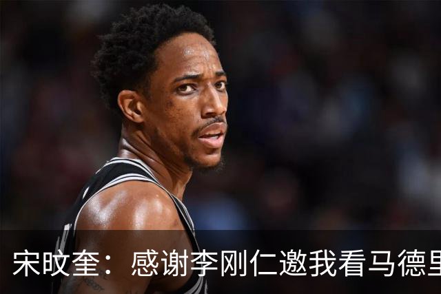 宋旼奎：感谢李刚仁邀我看马德里德比；重返韩国队感觉很好