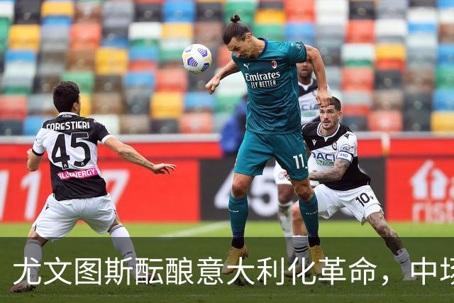 尤文图斯酝酿意大利化革命，中场引援锁定佛罗伦萨新星