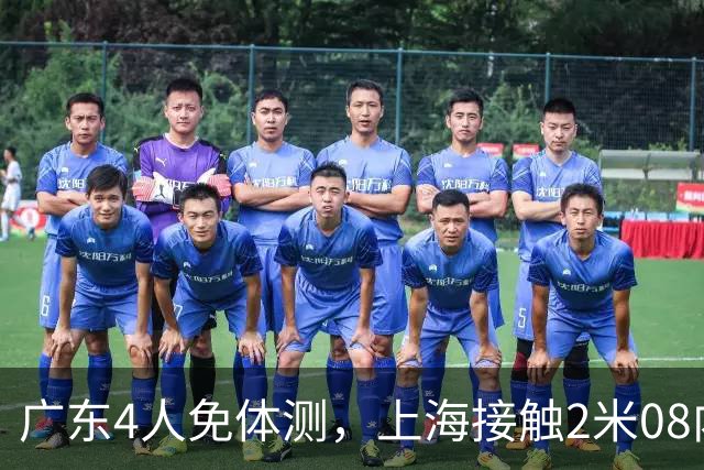 广东4人免体测，上海接触2米08内线，北控裁掉尼克斯，新疆中锋恢复训练