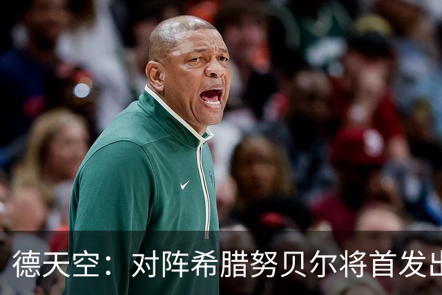德天空：对阵希腊努贝尔将首发出战
