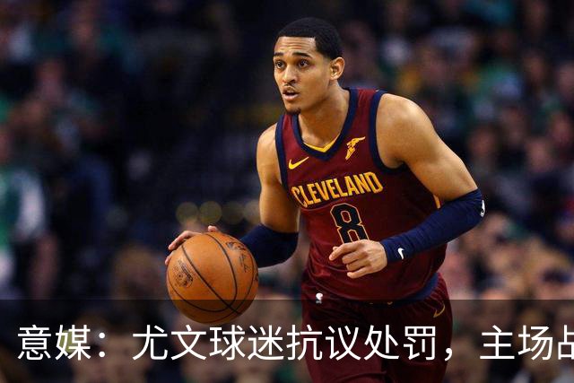 意媒：尤文球迷抗议处罚，主场战拉齐奥不进场