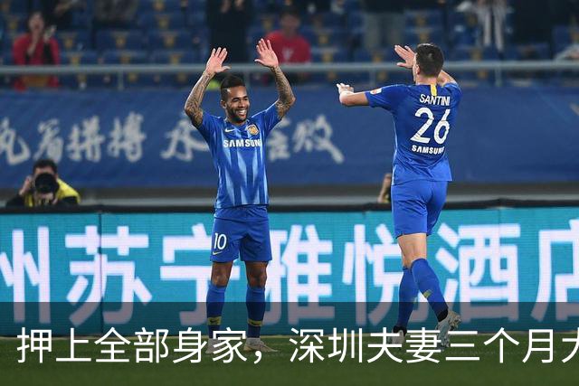 押上全部身家，深圳夫妻三个月大赚33亿