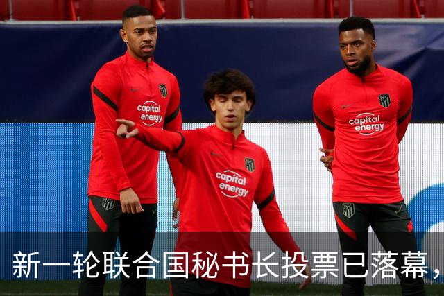 新一轮联合国秘书长投票已落幕，中国倾向的候选人优势很大？