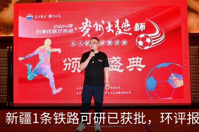 新疆1条铁路可研已获批，环评报告也已正式受理！