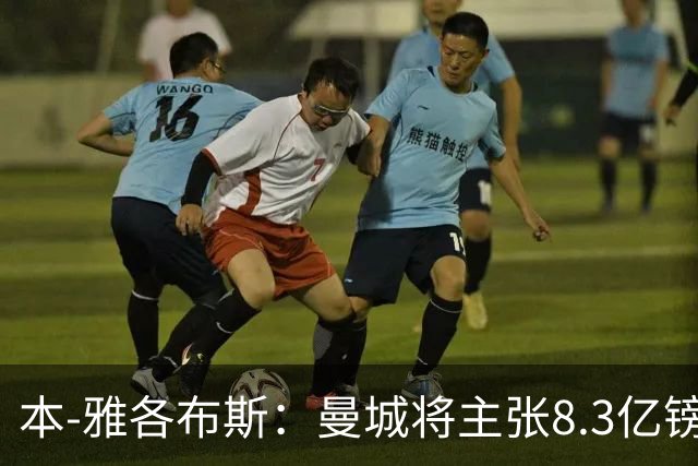 本-雅各布斯：曼城将主张8.3亿镑赞助款来自阿布扎比政府