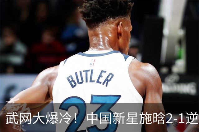 武网大爆冷！中国新星施晗2-1逆转13号种子 首胜TOP20+1000赛首胜
