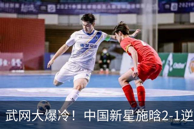 武网大爆冷！中国新星施晗2-1逆转13号种子 首胜TOP20+1000赛首胜