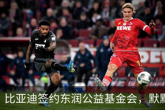 比亚迪签约东润公益基金会，默默耕耘照亮少年足球追梦之路