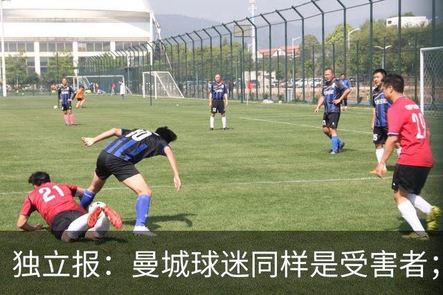 独立报：曼城球迷同样是受害者；违规事件动摇了英超诚信根基