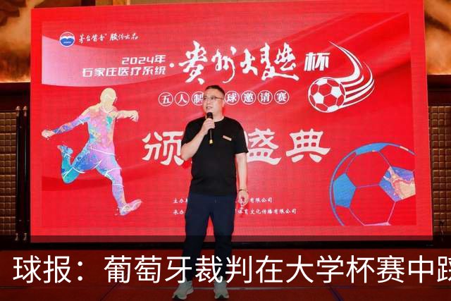 球报：葡萄牙裁判在大学杯赛中踩踏球员，比赛出现近20张黄牌