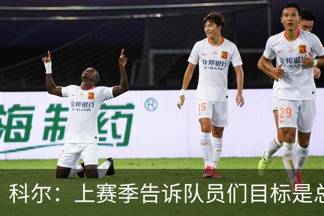 科尔：上赛季告诉队员们目标是总冠军 新赛季专注于做好基础的事