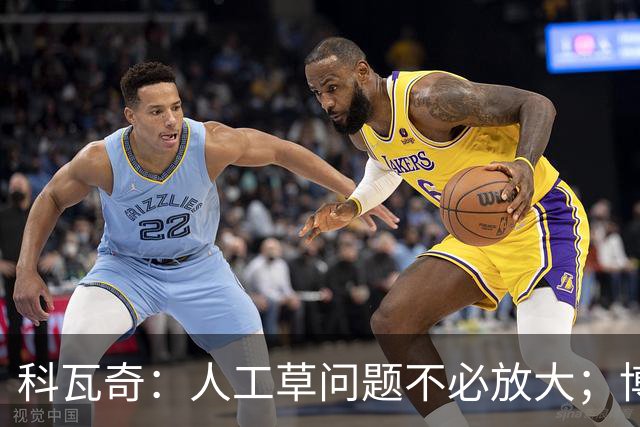 科瓦奇：人工草问题不必放大；博德闪耀很难对付但我们仍乐观