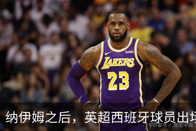 纳伊姆之后，英超西班牙球员出场榜的25个名字