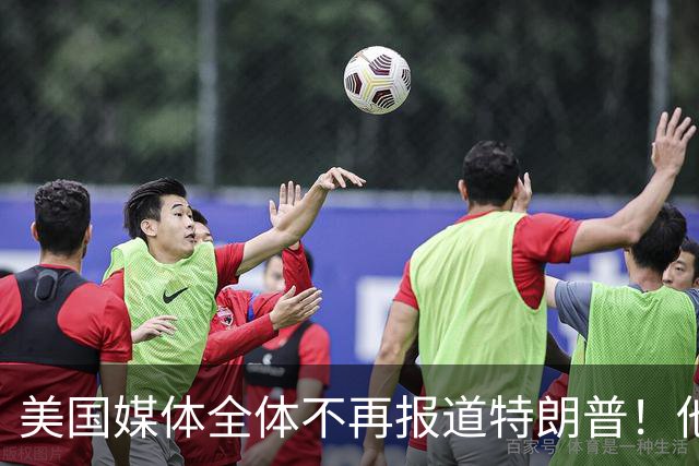 美国媒体全体不再报道特朗普！他怎么能干出这种出格荒唐事呢？