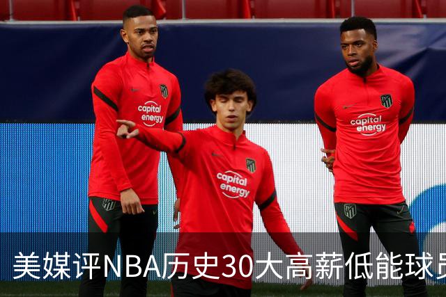 美媒评NBA历史30大高薪低能球员：乔治排名第一