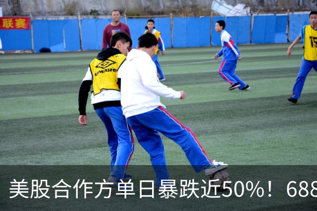 美股合作方单日暴跌近50%！688578，紧急宣布回购