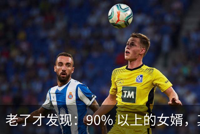 老了才发现：90% 以上的女婿，其实都在看女儿的态度，很正常