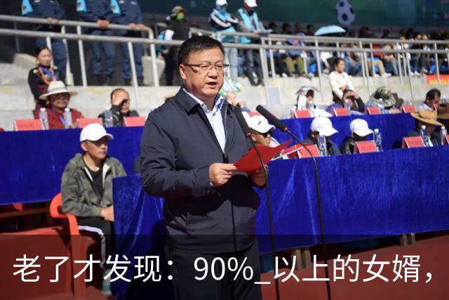 老了才发现：90% 以上的女婿，其实都在看女儿的态度，很正常