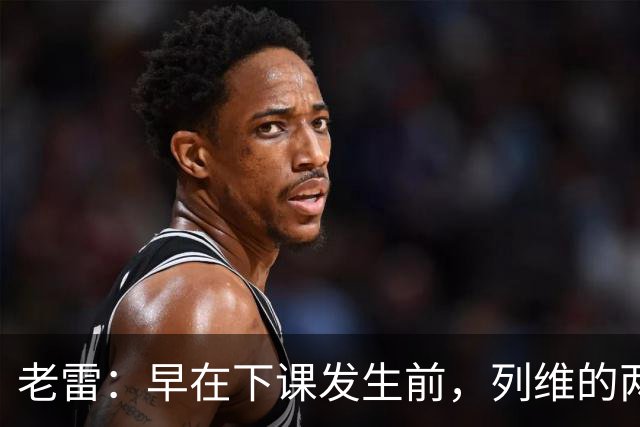 老雷：早在下课发生前，列维的两次电话沟通就让我预感到处境不妙