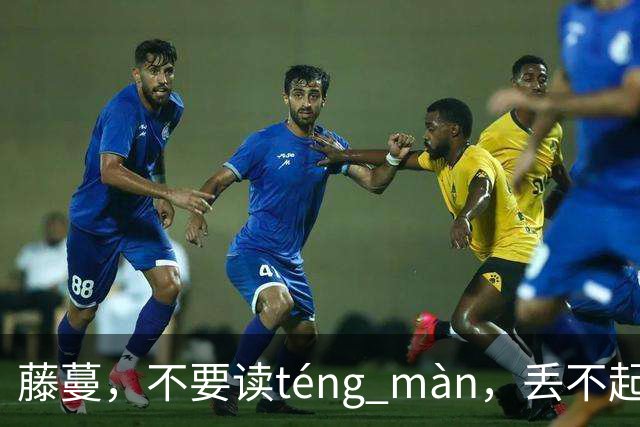 藤蔓，不要读téng màn，丢不起那个人！