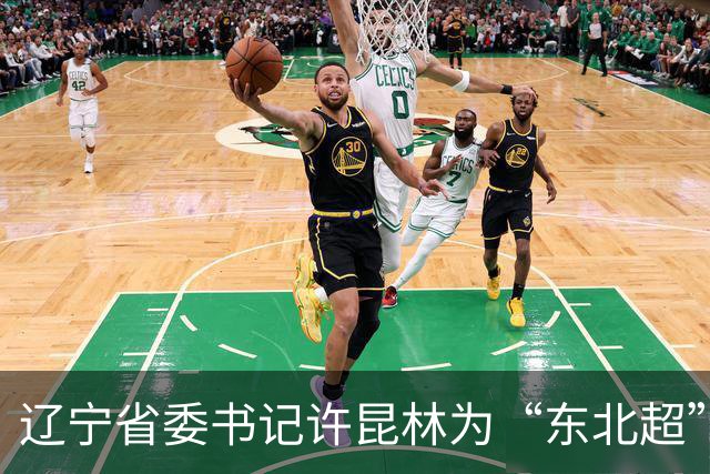 辽宁省委书记许昆林为“东北超”冠军长春队颁奖