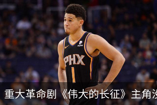 重大革命剧《伟大的长征》主角没有特型演员，争议为何提前炸开？