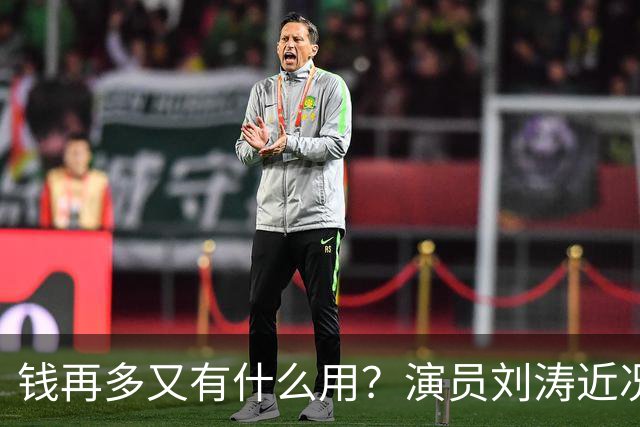 钱再多又有什么用？演员刘涛近况曝光，给所有中老年人提了个醒