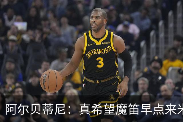 阿尔贝蒂尼：真希望魔笛早点来米兰；卡马达等年轻人也应得到机会