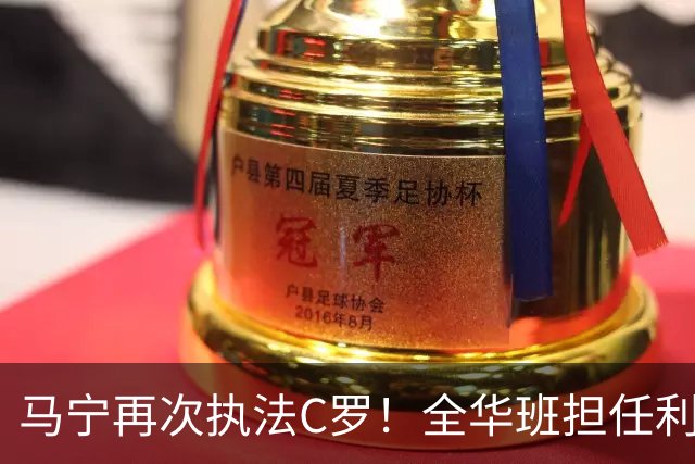马宁再次执法C罗！全华班担任利雅得胜利亚冠次轮主裁，傅明担任VAR