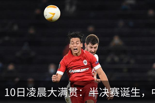10日凌晨大满贯：半决赛诞生，中日各2人，国乒再战张本美和