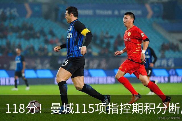 118分！曼城115项指控期积分断层领跑