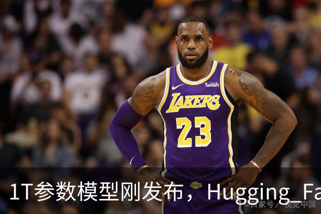 1T参数模型刚发布，Hugging Face CEO泼了盆冷水