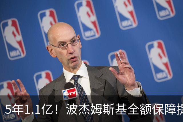 5年1.1亿！波杰姆斯基全额保障提前续约勇士 有望成库里接班人