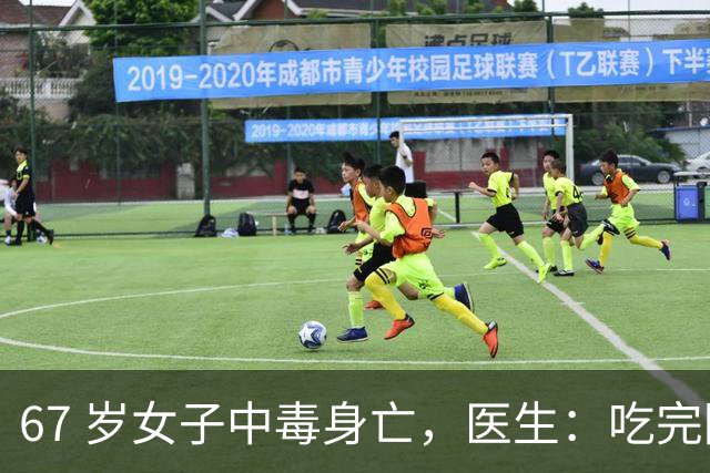 67 岁女子中毒身亡，医生：吃完降压药切记别碰这 8 样，中老年注意
