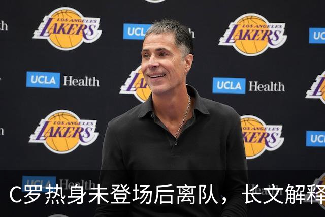 C罗热身未登场后离队，长文解释引发争议