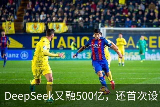 DeepSeek又融500亿，还首次设了CFO