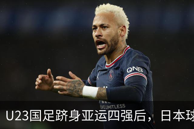 U23国足跻身亚运四强后，日本球迷发声力挺：全力支持中国队击败韩国！